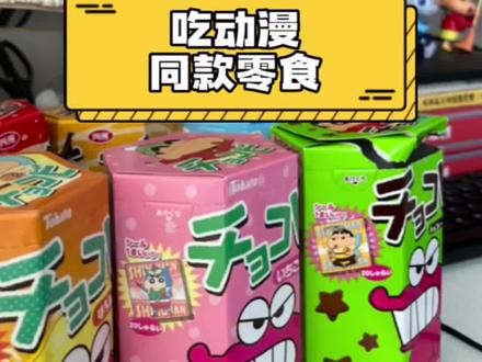蜡笔小新最爱的小饼干居然有六种口味!哪种最好吃?#摸鱼#我的开箱日常 #蜡笔小新 #零食测评 #六一儿童节礼物
