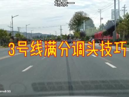 #科目三 #新天安考场 #大刘教练
新天安科目三3号线满分调头技巧