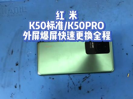 红 米K50标准/K50PRO
外屏爆屏快速更换全程#红米k50 #k50 #爆屏修复 @DOU+小助手