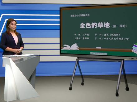 小学语文三年级上册:第五单元:金色的草地(第一课时)
#学习 #小学语文 #教育