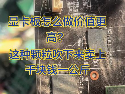 电脑显卡怎么做价值更高!#显卡#电脑显卡#显卡回收#电脑显卡回收#显卡在燃烧