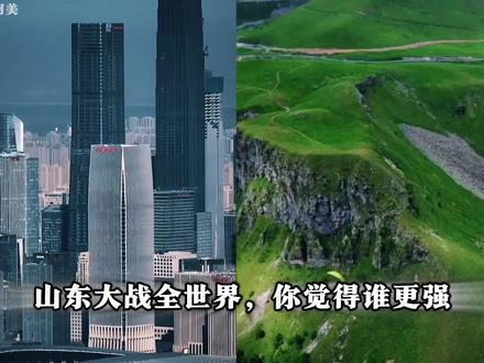 山东VS全世界,你觉得谁更强!#山东 #全世界 #雷氏对比法