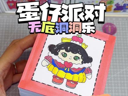 无底洞洞乐盲盒教程来啦~超级详细,一学就废,赶紧做起来吧~#我的手工日常#自制盲盒 #自制盲盒教程 #蛋仔派对#盲盒教程