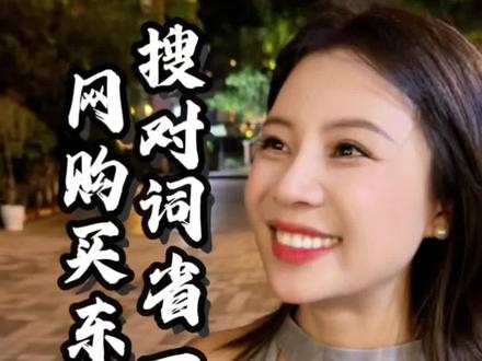 网购搜对关键词,真的能省一半钱! #省钱攻略 #网购 #认知 #干货分享 #臻臻说金融
