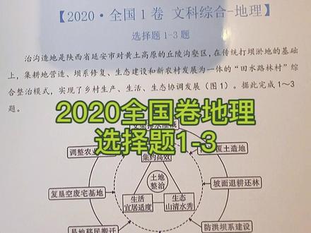 高考题连载01 | 2020年全国1卷地理选择题1-3题。主要考点:黄土高原、生态环境整治、区域农业发展。