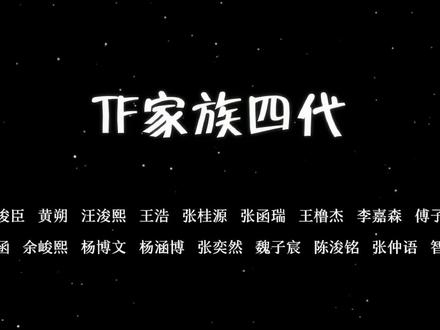 快来认小孩儿啦 #tf家族四代 #时代峰峻 #养成系