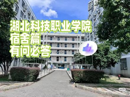 湖北科技职业学院宿舍篇 地理位置:
关山校区:湖北省武汉市东湖新技术开发区软件园路2号;
鲁巷校区:湖北省武汉市洪山区民族大道26号;
宿舍:都配备独立卫浴和空调;
关山校区都是6人寝室,一共六栋寝室楼:男生为1栋4栋5栋,女生为2栋3栋6栋。宿舍面积都很大,不用担心因为人多拥挤。
鲁巷校区鲁巷校区是四人寝上床下桌,也有六人寝室和关山的一样
宿舍楼门禁:23:00
出行:
关山校区出发1公里就是光谷有轨电车,门口就是软件园路软件园中路公交站,周围有光谷天地,北辰光谷里等大型商圈,沃尔玛等大型超市。鲁巷校区门口就是光谷广场地铁站,校门口就是公交站,周围有光谷广场步行街,附近就是大学城,也可以去东湖爬山,游湖还有东湖摩天轮,或者武大樱花园等热门景区,游玩出行非常方便。#新生答疑#我为母校讲两句 #招生简章 #湖北公办大专 #湖北科技职业学院