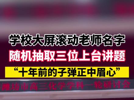 学校大屏滚动老师名字 随机抽取三位上台讲题 “十年前的子弹正中眉心”