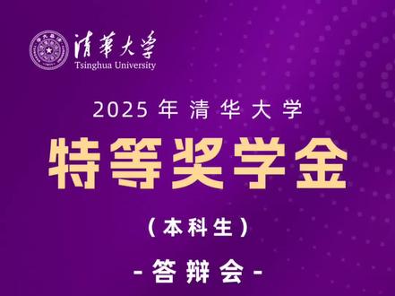 清华特奖评选神仙打架#清华特奖答辩