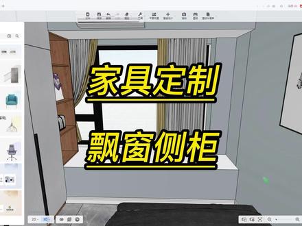 酷家乐家具定制飘窗侧柜设计酷家乐培训学习室内设计师培训临沂培 #设计方案 #室内设计 #画图 #创意设计 #室内设计手绘