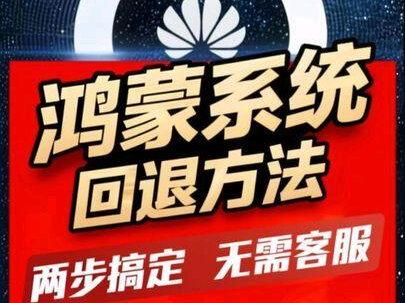 华为手机鸿蒙系统升级后回退方法,很简单。只需要两步,小白就可以操作。不用找客服。#华为手机#鸿蒙系统#系统回退#经验分享#小妙招