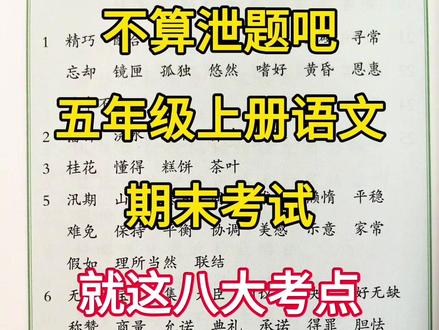 五年级上册语文期末全册重要知识点🔥
#五年级#语文#期末复习#小学语文#学霸秘籍