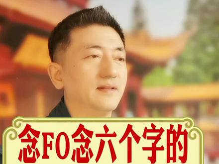 念fo是念四个字的还是六个字的#传统文化#佛教正能量 #涨知识 @抖音小助手