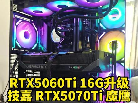 RTX5060Ti升级技嘉 RTX5070Ti 魔鹰显卡。#资阳维修电脑 #资阳组装电脑 #资阳修电脑 #资阳装电脑 #资阳配电脑