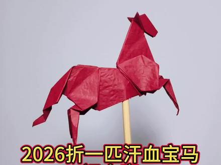 折纸教程马 给大家折一匹汗血宝马,祝大家马年好运。亲子益智锻炼动手#跟我一起动手做起来吧 #亲子手工 #巧手折纸 #手工教程