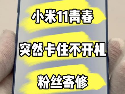 #手机维修#小米11青春#分享我的美好 小米11青春也是特别容易不开机的