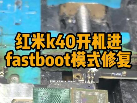 红米k40开机自动进fastboot模式,修复全过程。感谢粉丝的信任。#芯片级维修 #专业的事交给专业的人 #让技术变的更有价值 #安卓手机维修 #技术分享