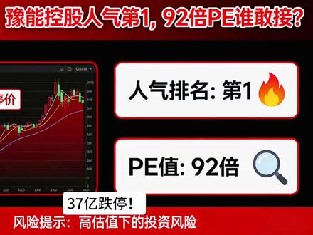 37亿跌停!豫能控股人气第1,92倍PE谁敢接?
#股票#股民#股市#豫能控股#A股