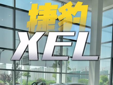 2023款 捷豹XEL 进取运动版 #捷豹xel@泰州宝汇汽车销售服务有限公司