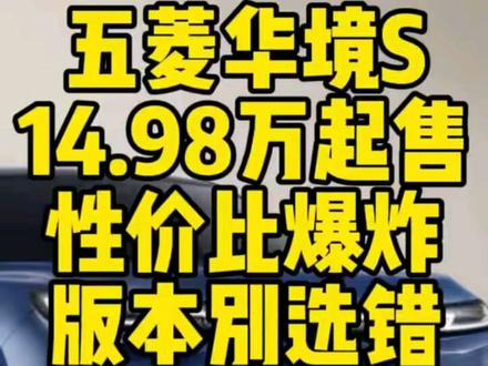 五菱华境S价格确实便宜,但最低配不要买!#五菱 #华境S #新能源汽车