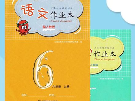 妈妈停留2分钟,批改作业更轻松!《六年级人教版》语文数学作业本答案!语文第八单元25.少年闰土,26.好的故事!数学八单元数学广角—数与形 第一课时,九单元总复习 第一课时 分数乘、除法和比,第二课时 百分数#六年级人教版 #答案 #作业本