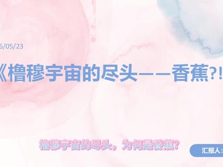 橹穆宇宙的尽头🍌 “落叶知秋,那我就好好地留下来吧”
香蕉哲学‖依旧抽象
#橹穆
灵感来源于#PPT乱讲大赛 的#宇宙的尽头是西红柿 以及本人于5.21发布的BANANA 抽象视频。
⚠️胡说八道预警
本视频所有内容均为橹穆宇宙香蕉学派的个人脑洞,不上升真人,不负责真理。
📷图片/视频均来源于网络,具体出处见视频最后标注。若有侵权,深感抱歉,请私信我删除˃ʍ˂