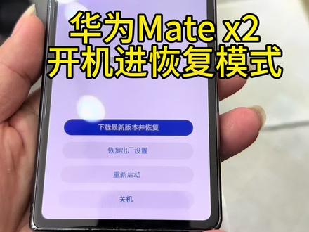 华为Mate x2不开机,进入恢复模式,大小屏无显示,都可以修复。#MateX2 #数据恢复 #技术分享 #mate60pro #遥遥领先