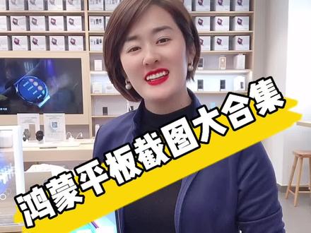 平板截图也不止一种哦。#平板电脑 #高科技 #教程