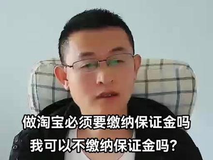 做淘宝必须要缴纳保证金吗我可以不缴纳保证金吗?#新手开网店 #经验之谈 #淘宝运营 #希望能帮到你少走弯路 #希望能帮到有需要的人