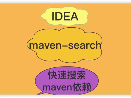 在Java项目中你们是如何搜索maven依赖呢?
#程序员 #编程 #Java #后端开发 #工具分享
