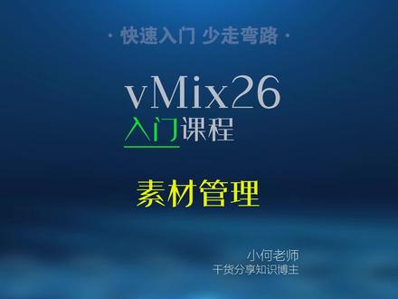 【vMix入门课程】输入源素材窗口按键功能说明