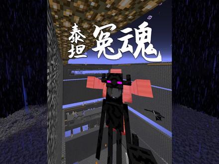 #我的世界 泰坦生存:小豆奉令去盘末影人泰坦,却被末影巨人之魂针对!