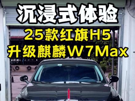 红旗H5升级案例,第一视角沉浸式体验! #红旗h5改装 #东莞车灯升级 #澳兹姆麒麟 #红旗 #沉浸式体验