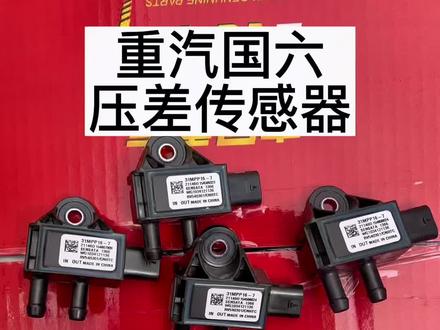 重汽国六压差传感器。#中国重汽 #汕德卡 #重汽配件 #卡车