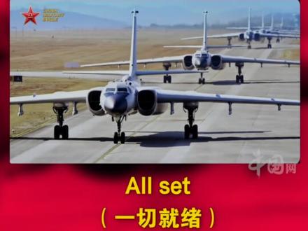 中国军号海外连续两天发视频! 配文:一切就绪,等待“东风”