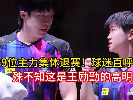 国乒9位主力集体退赛!球迷直呼不对劲,殊不知这是王励勤的高明