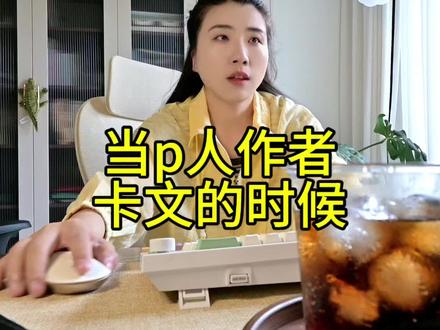 当p人卡文时……
其实想写点干货来着,比如卡文时去看看主线偏没偏,人设崩没崩,剧情有不有趣,但是后来我觉得,卡文的理由千奇百怪,没有一个固定的公式可以解答,各位小作家们,放心大胆去写吧!
#真实生活分享计划 #网文作者的日常 #写小说