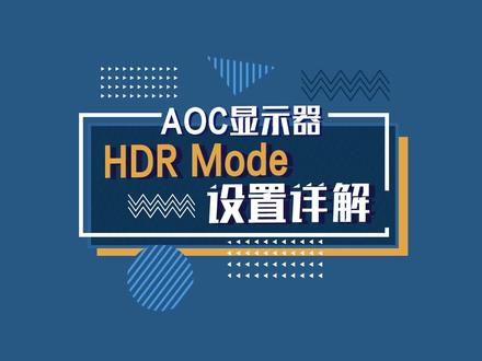 没有HDR片源,也能享受HDR的效果吗?
AOC显示器HDR Mode功能,便捷设置,智能优化普通片源,专注视觉体验!
#aoc #显示器#数码科技