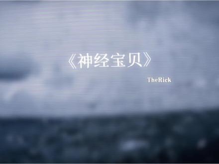 《神经宝贝》完整版#Pokemon #宝可梦 #神奇宝贝在哪里 #喷水王八 @TheRick