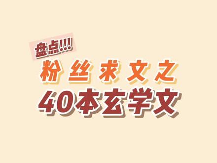 #小说#言情#双男主你们说想看的玄学文来啦!好久没做粉丝求文盘点系列啦,收集一下你们想看的小说类型,挨个满足你们!(书单总共四页不要看漏啦)
