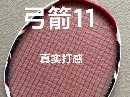 弓箭11真实打感测评#羽毛球拍 #羽毛球拍推荐