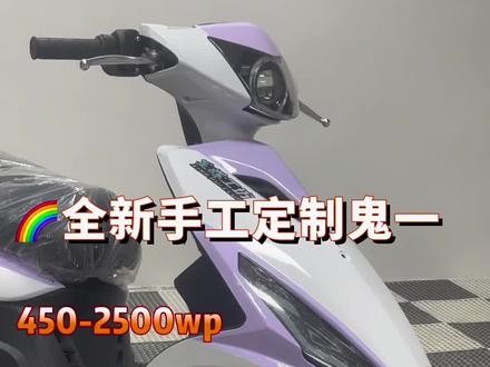 鬼一整车打造过程#电摩文化 #