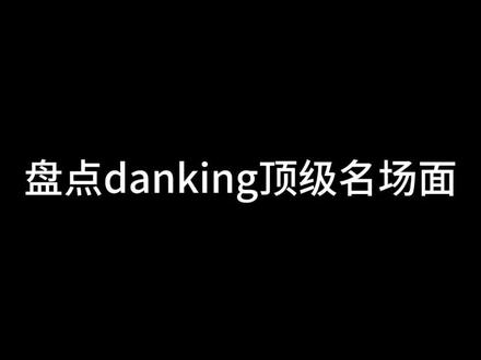 牛批蛋总笑死我了#顶级名场面 #danking
