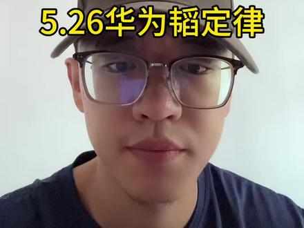 5.26华为韬定律 #小i理财 #理财 #基金 #华为韬定律 #半导体