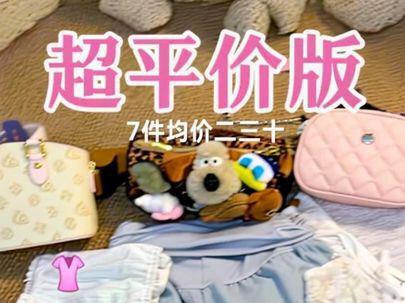 7件!拼多多均价二三十的包包、衣服大分享! #pdd #衣服分享 #包包推荐 #平价穿搭分享 #拼多多是懂省钱的