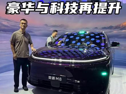 奕派M8,华为加持,就没什么短板了! #奕派M8 @抖音汽车