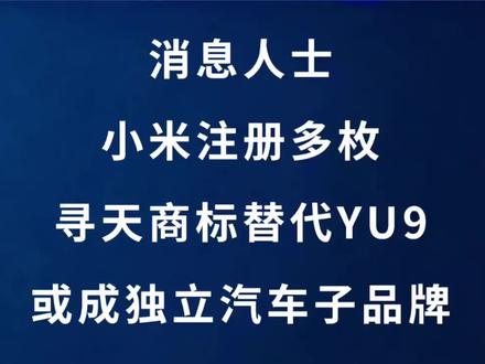 消息称小米注册多枚“寻天”商标替代YU9,或成独立汽 #小米 #雷军 #财经 #汽车 #华为