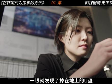 河正宇新剧来袭《在韩国成为房主的方法》,当高额的房贷接踵而来,你会怎么做?#抖音精选计划#影视万字精讲#了不起的精讲团