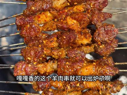 #dou上热门 #烧烤 #户外 #羊肉串 #抖音美食推荐官 又到了烤羊肉串的季节了,就按斌子真的整@DOU+小助手 @DOU+上热门