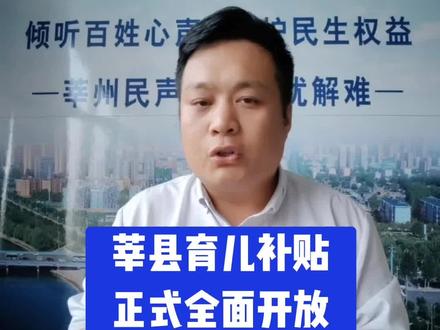 莘县育儿补贴申领莘县已全面开放,可通过一下途径申领!